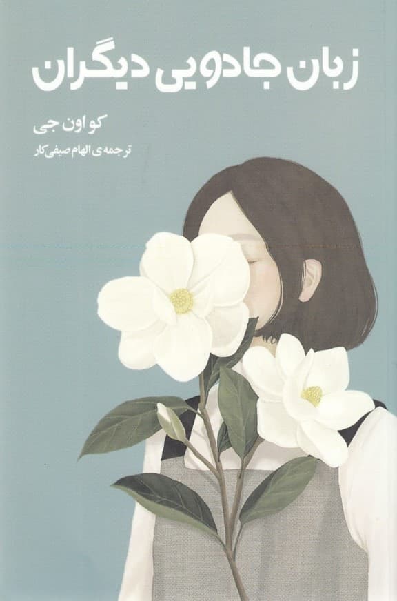 زبان جادویی دیگران