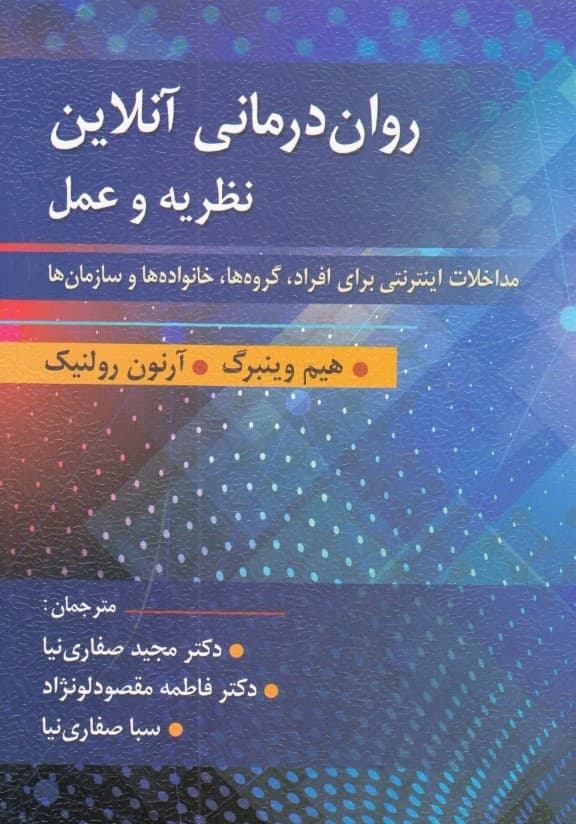 رواندرمانی آنلاین (نظریه و عمل)