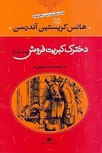 دخترک کبریتفروش و 53 داستان دیگر (گالینگور)
