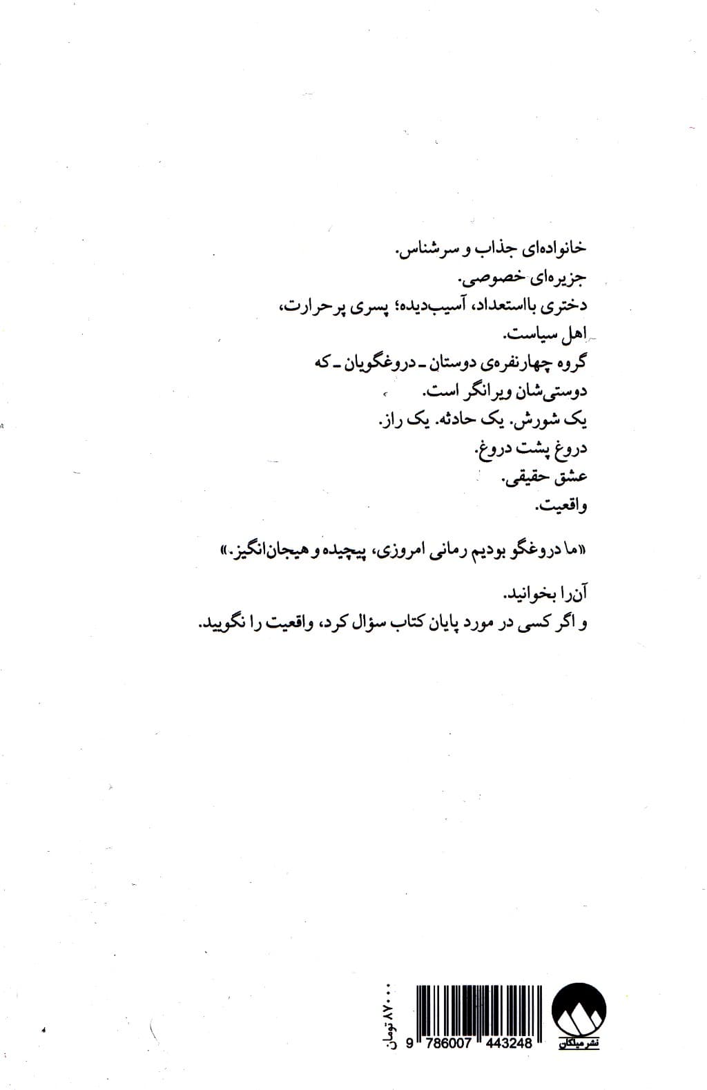 ما دروغگو بودیم