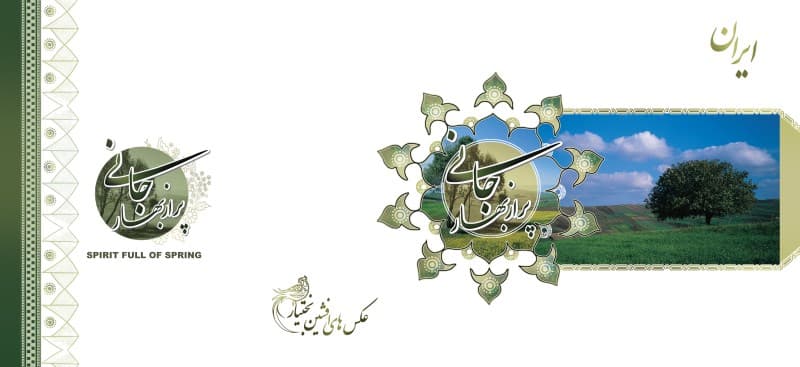 ایران جانی پر از بهار