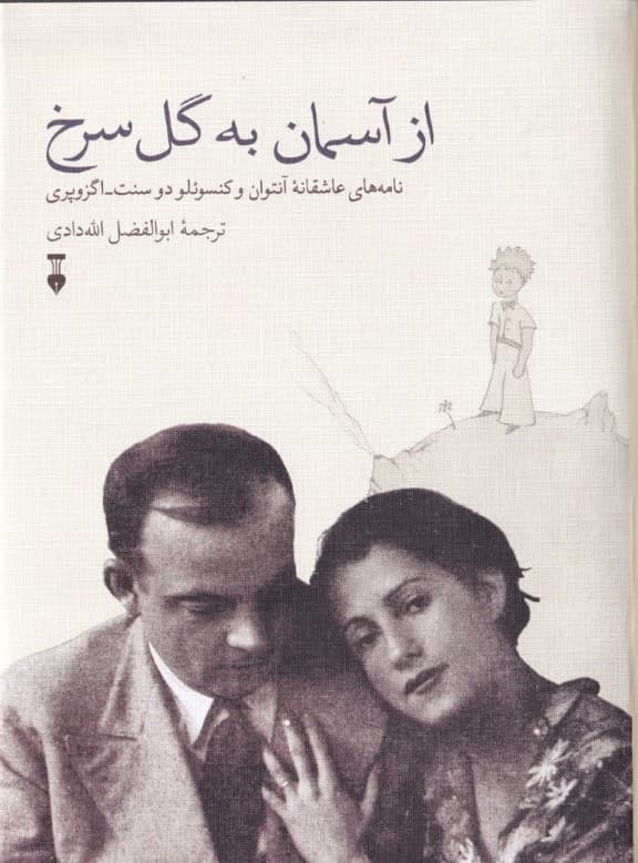 از آسمان به گل سرخ (نامههای عاشقانه آنتوان و کونسوئلو دو سنت اگزوپری 1930 تا 1944)