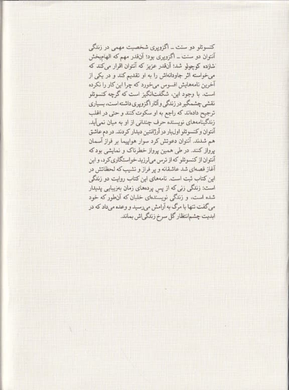 از آسمان به گل سرخ (نامههای عاشقانه آنتوان و کونسوئلو دو سنت اگزوپری 1930 تا 1944)