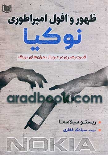 ظهور و افول امپراطوری نوکیا (قدرت رهبری در عبور از بحرانهای بزرگ)