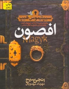 افصون (سپتیموس هیپ)