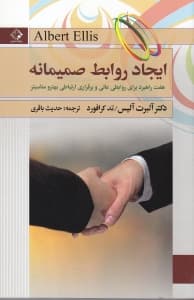 ایجاد روابط صمیمانه