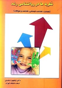 نظریهها در روانشناسی رشد (شناخت شناخت اجتماعی شناخت عواطف)