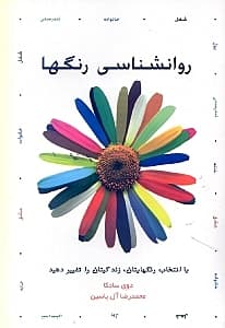 روانشناسی رنگها