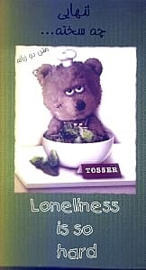تنهایی چه سخته