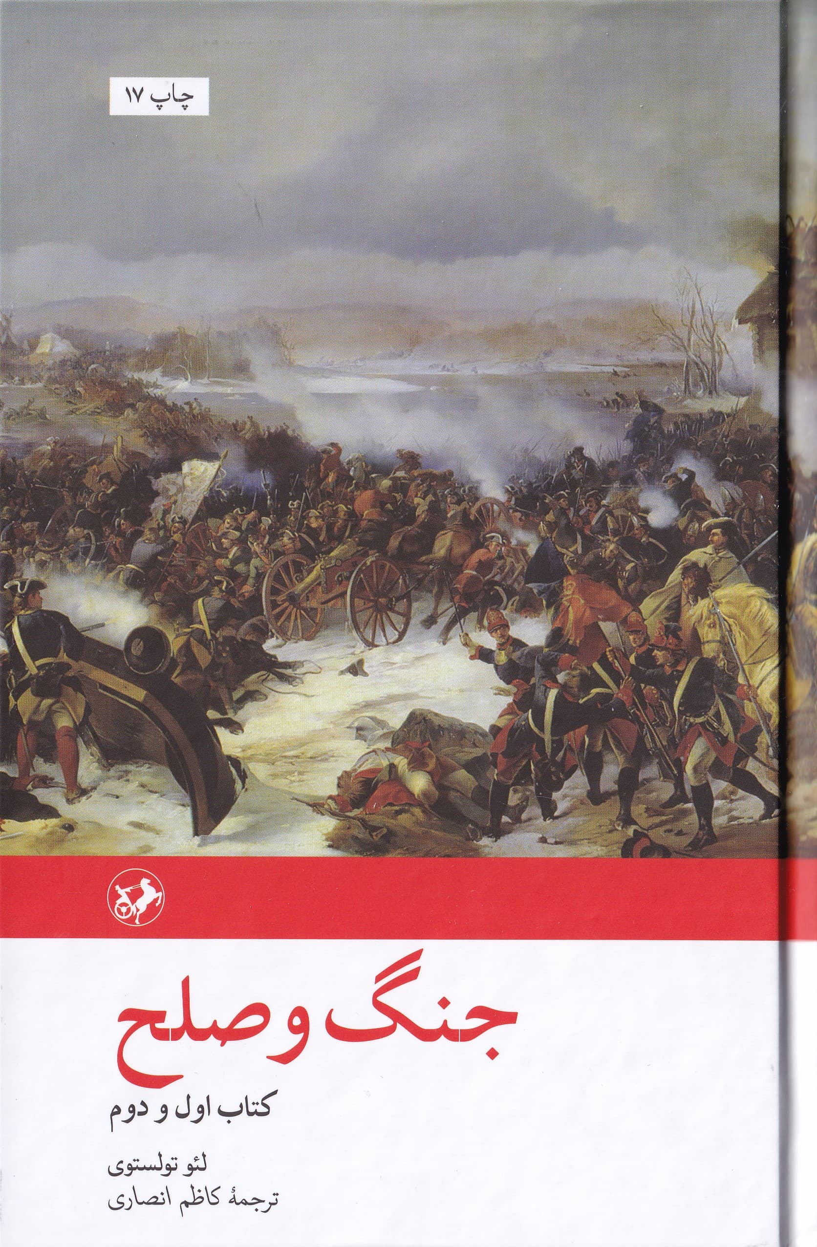 جنگ و صلح (کتاب اول و دوم) 2 جلدی