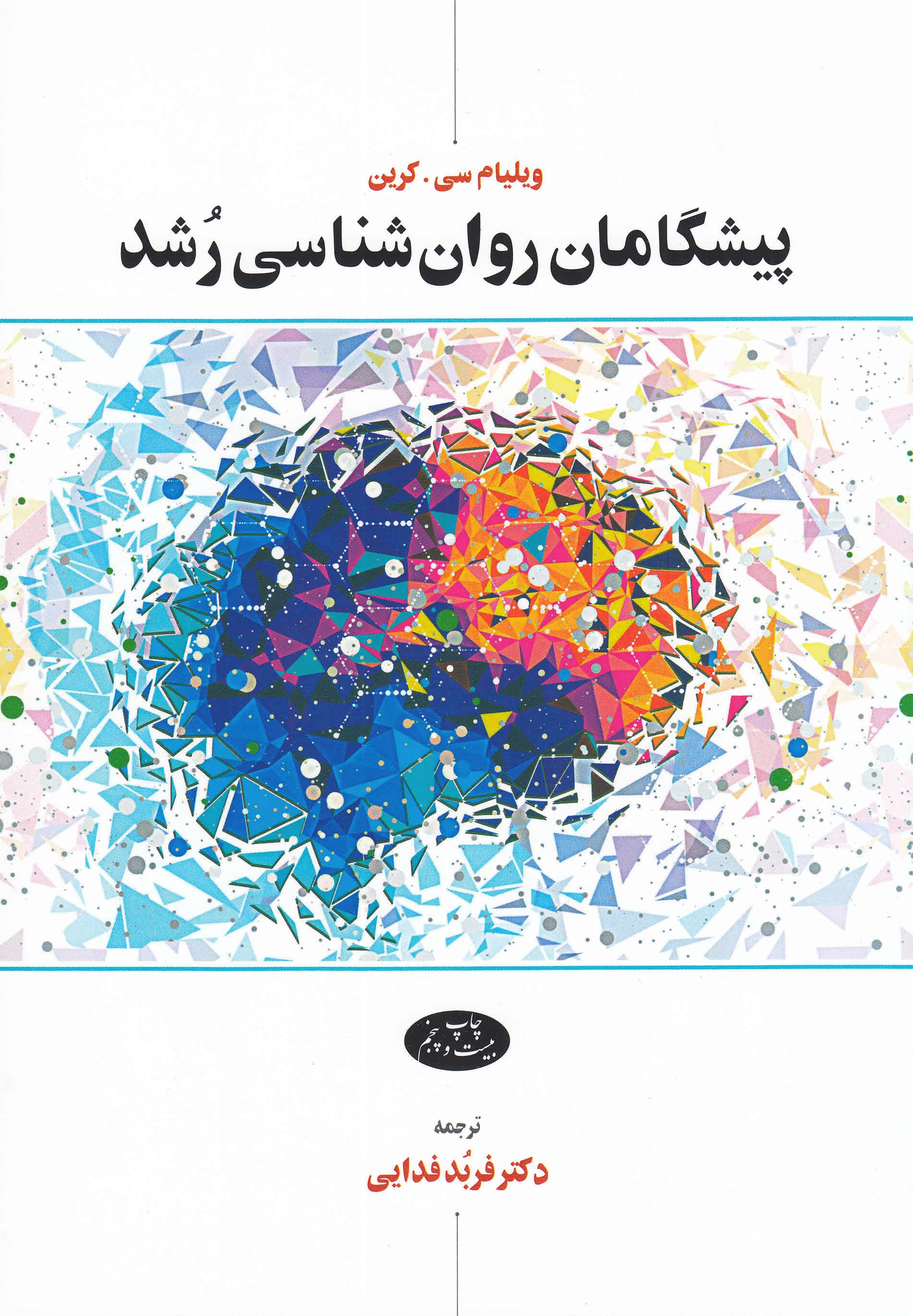 پیشگامان روانشناسی رشد