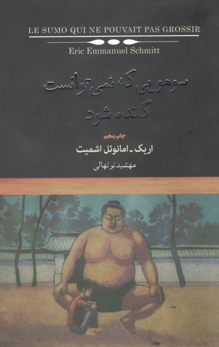 سومویی که نمیتوانست گنده شود (مجموعه + world)