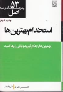 53 اصل استخدام بهترینها