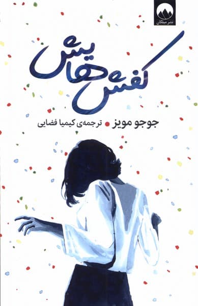 کفشهایش