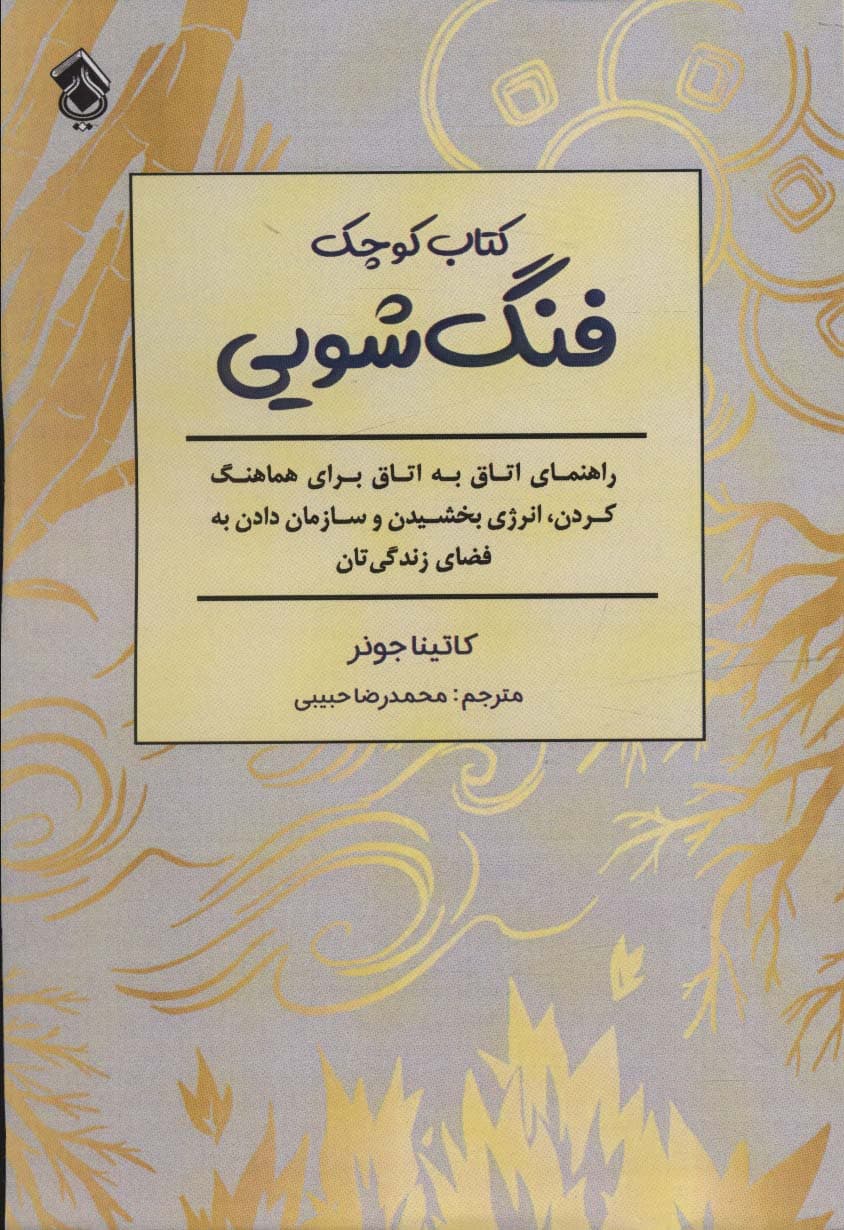 کتاب کوچک فنگشویی (راهنمایی اتاق به اتاق برای هماهنگ کردن انرژی بخشیدن و سازمان دادن به زندگیتان)