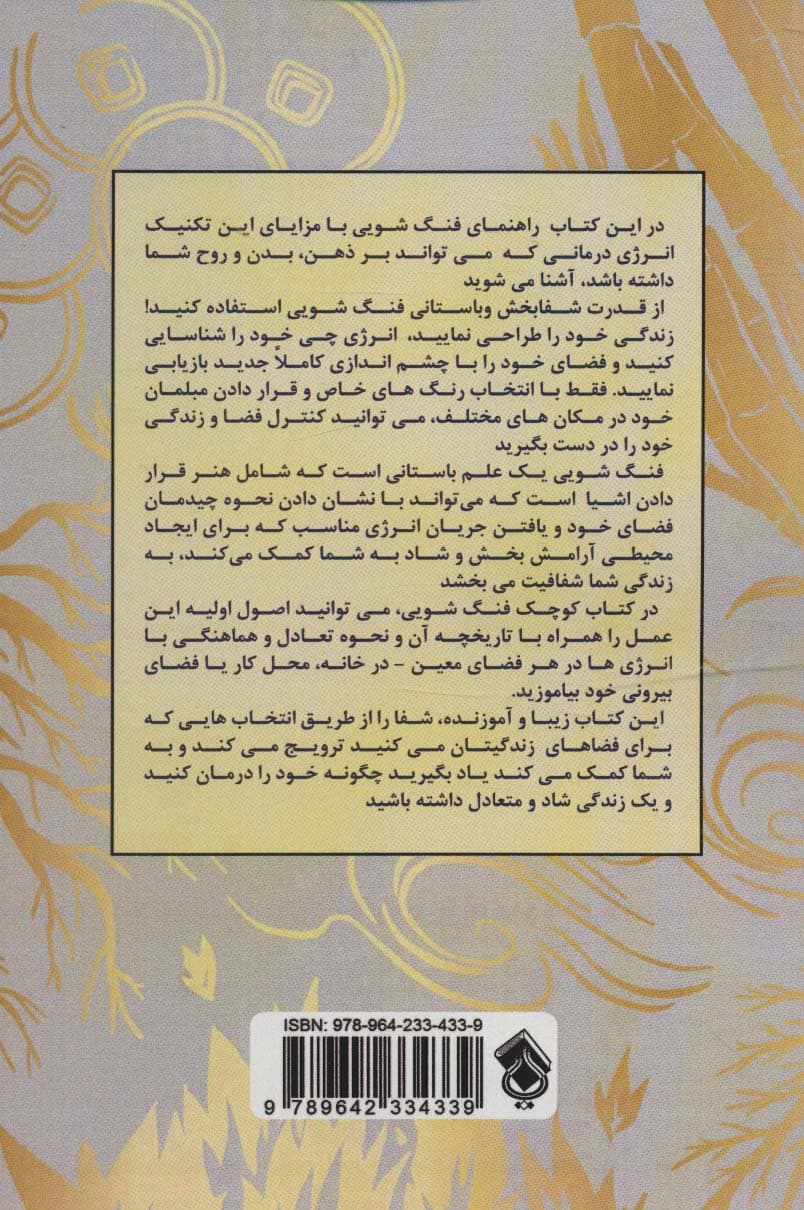 کتاب کوچک فنگشویی (راهنمایی اتاق به اتاق برای هماهنگ کردن انرژی بخشیدن و سازمان دادن به زندگیتان)