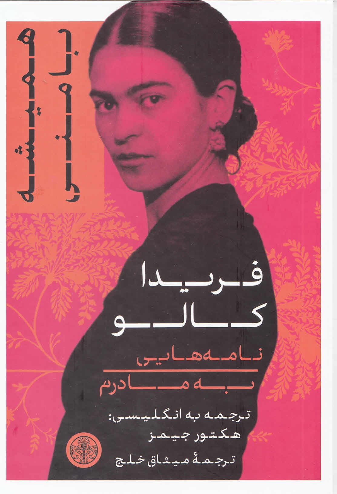 همیشه با منی (نامههایی به مادرم)