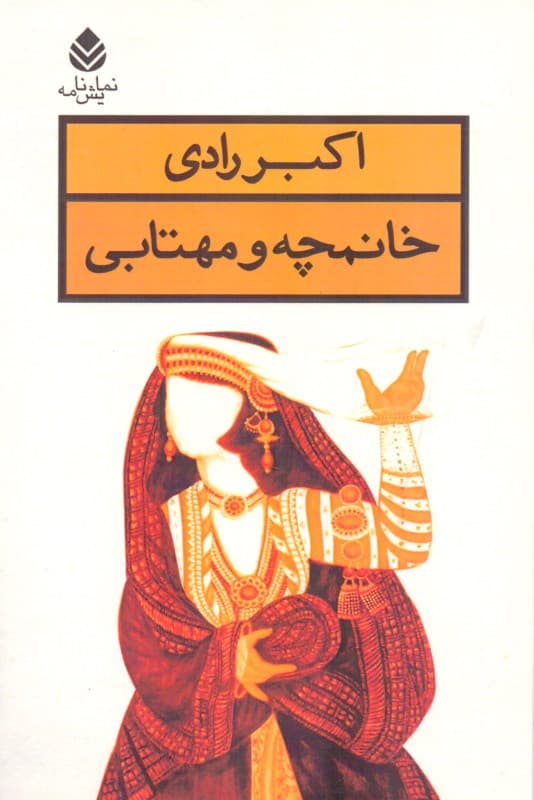 خانمچه و مهتابی (نمایشنامه)