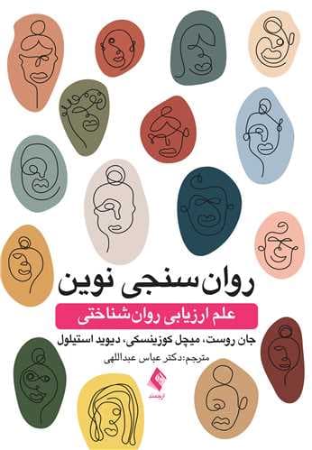 روانسنجی نوین (علم ارزیابی روانشناختی)