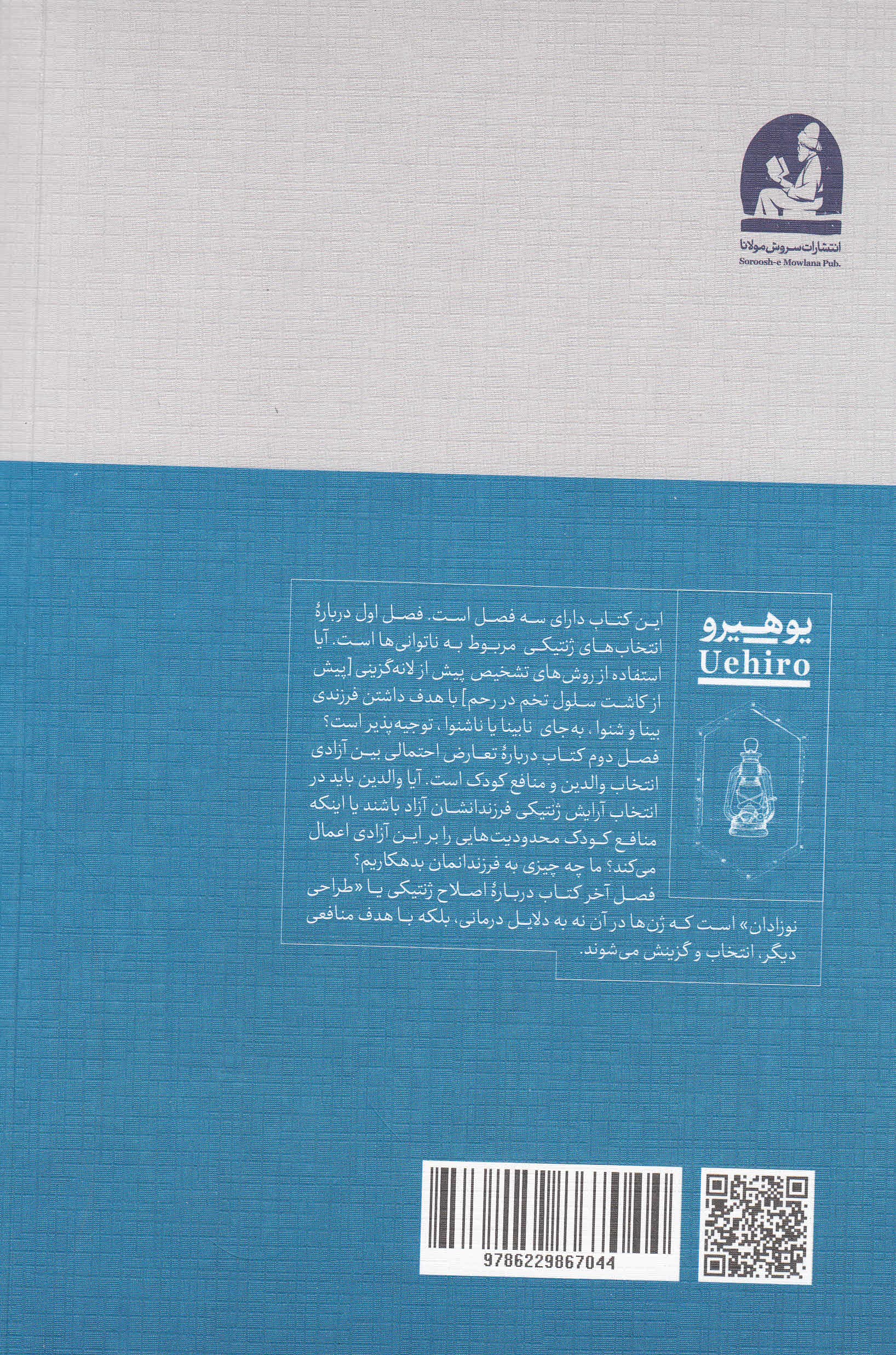 انتخاب کودکان (تنگناهای اخلاقی دخالت ژنتیکی)