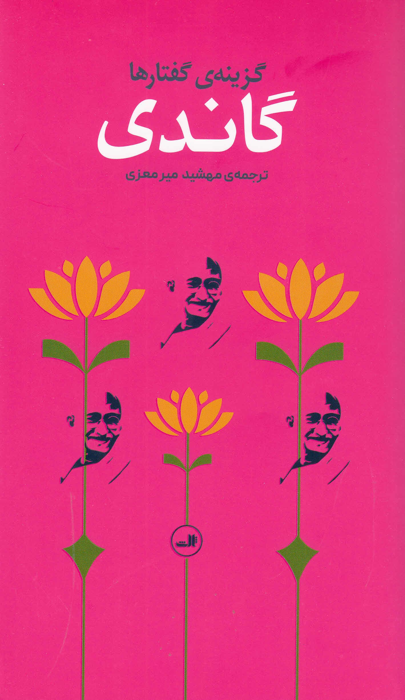 گاندی (گزینه گفتارها)
