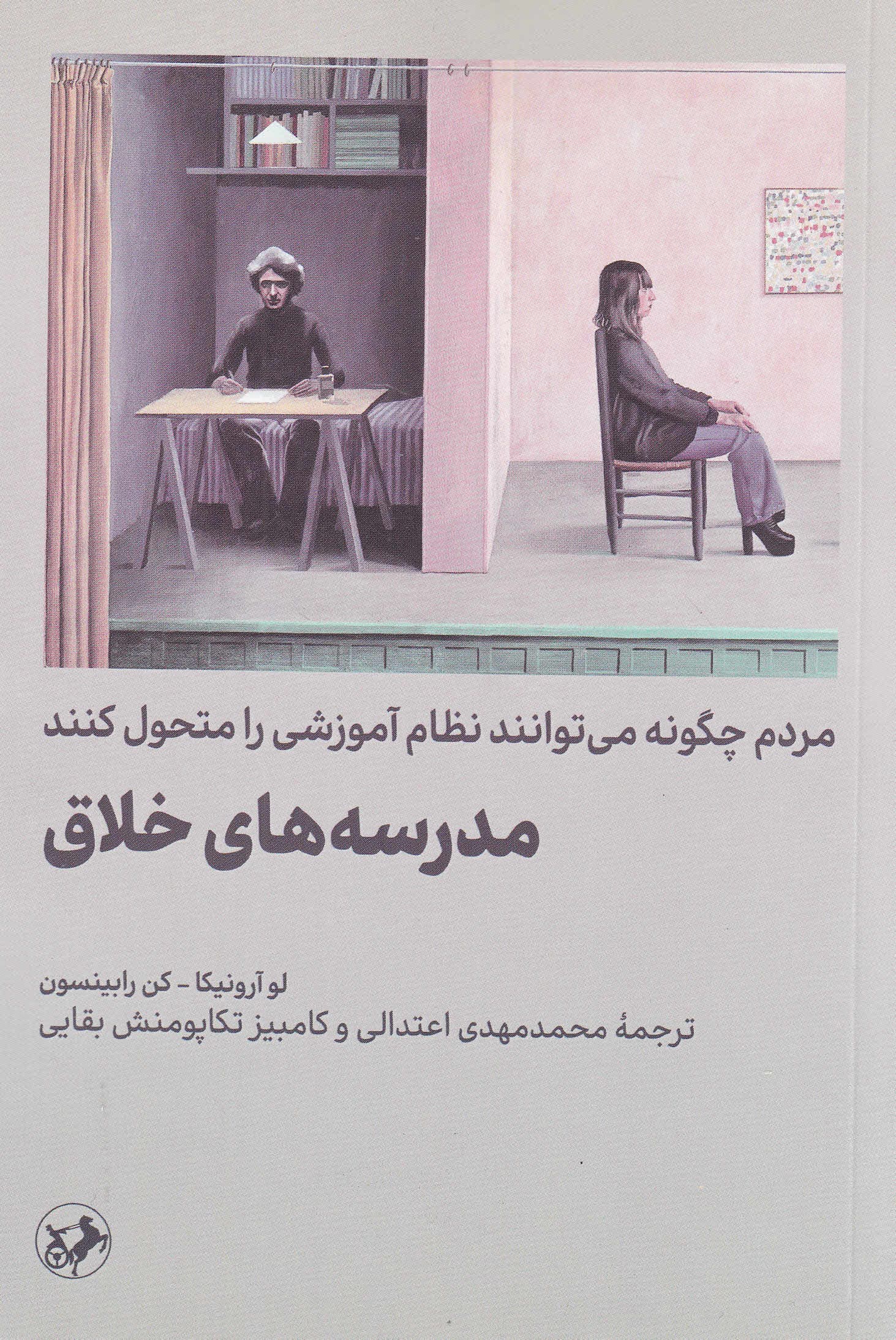 مدرسههای خلاق (مردم چگونه میتوانند نظام آموزشی را متحول کنند)