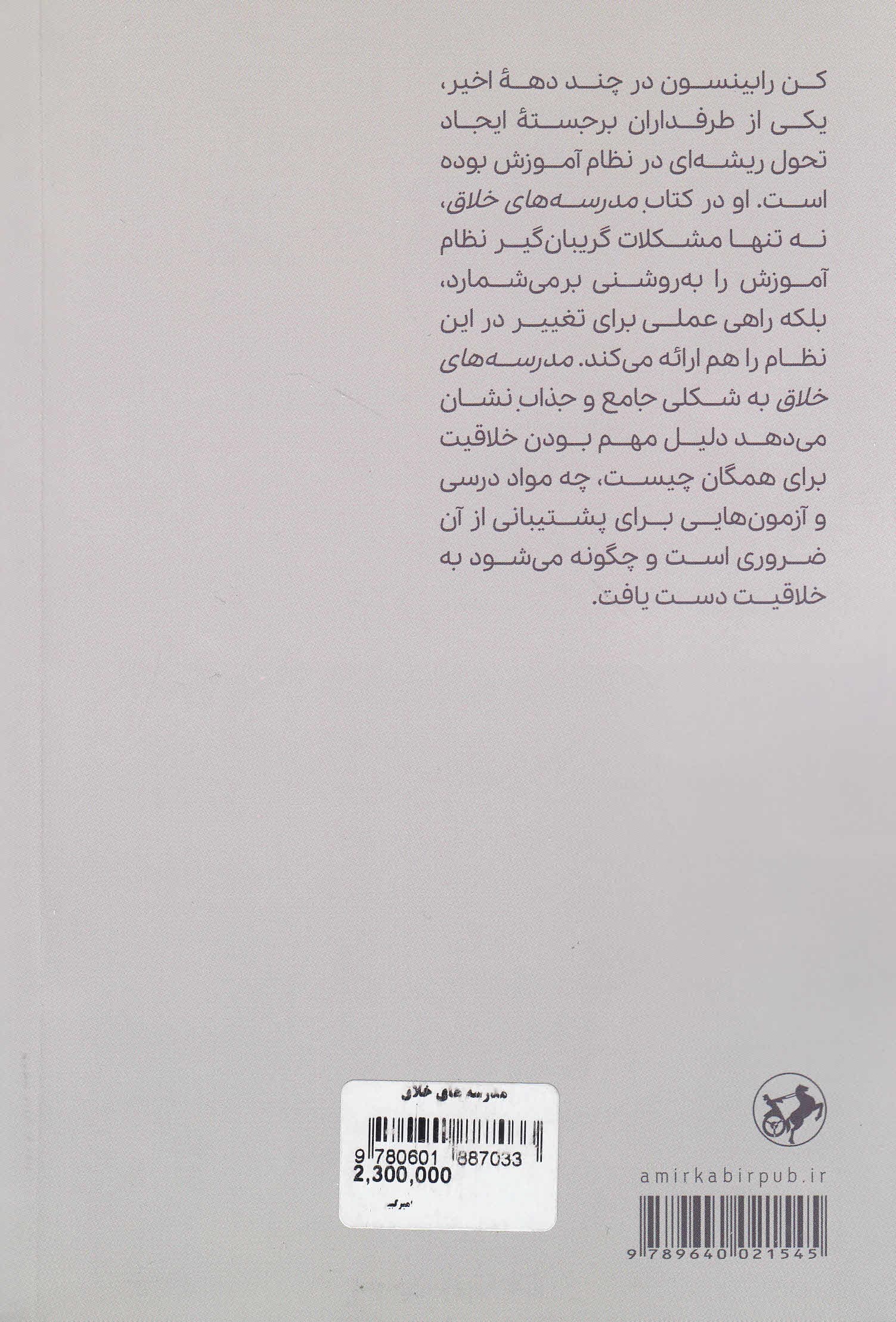 مدرسههای خلاق (مردم چگونه میتوانند نظام آموزشی را متحول کنند)