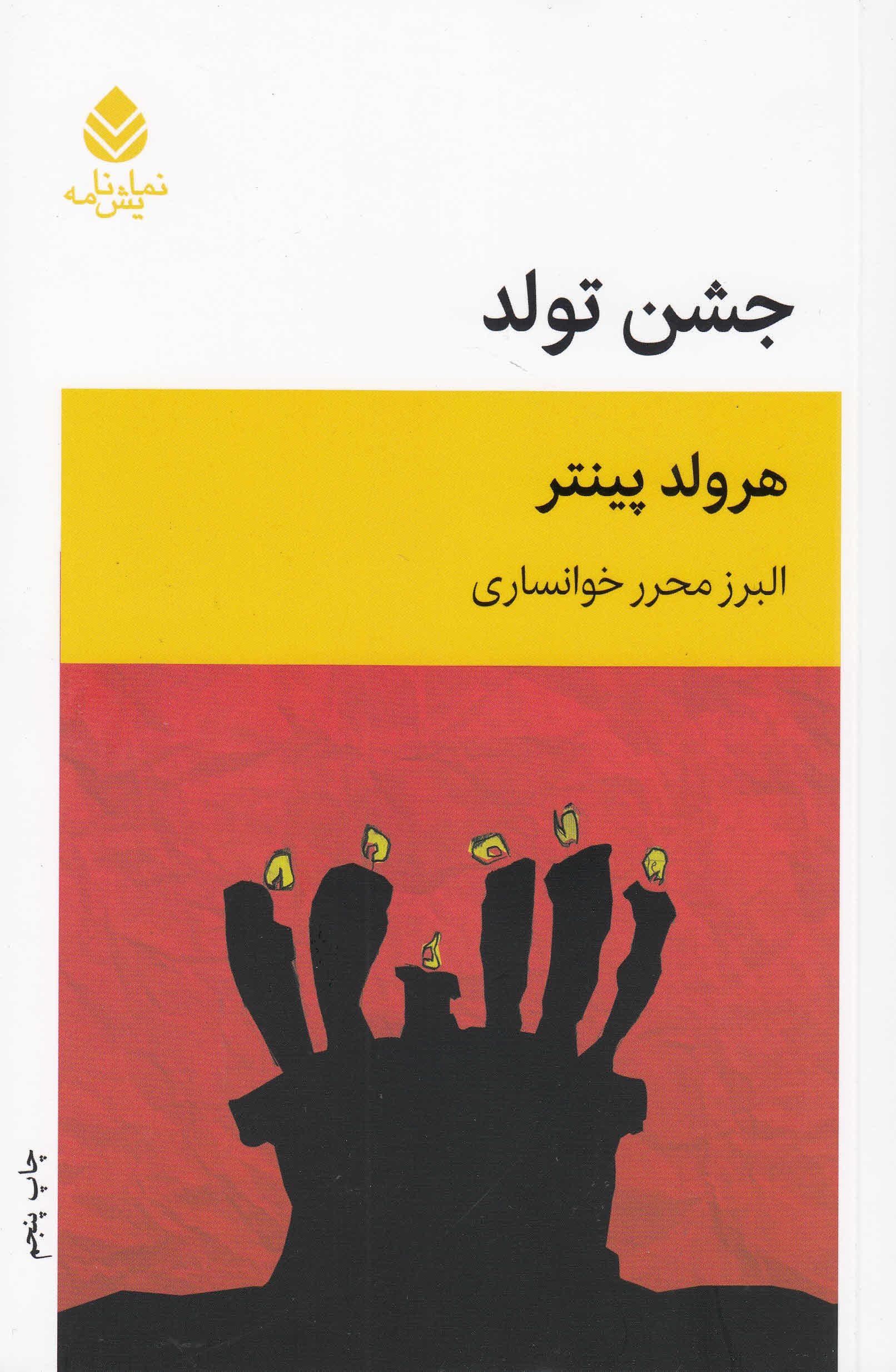 جشن تولد (نمایشنامه)