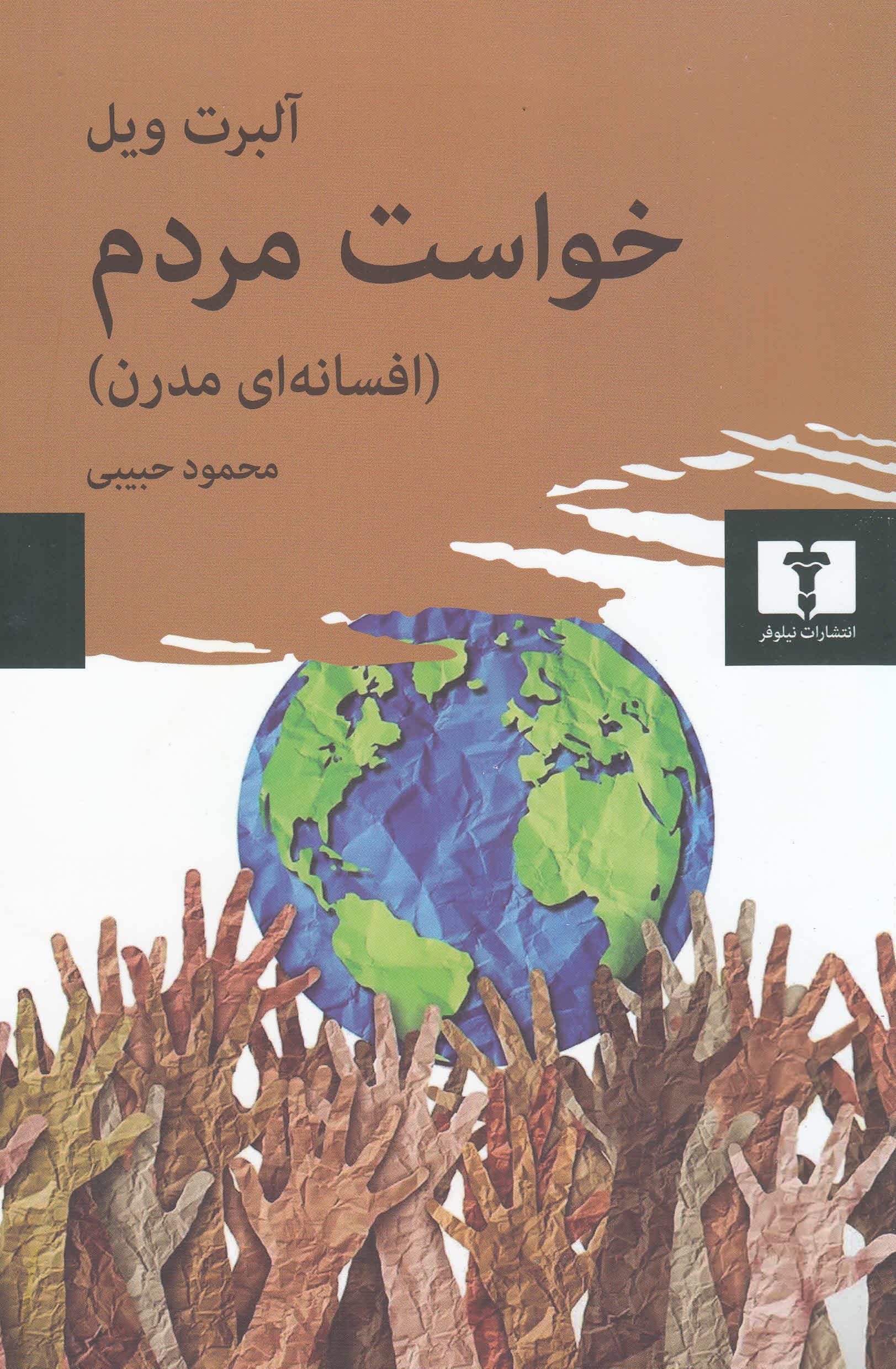 خواست مردم (افسانهای مدرن)