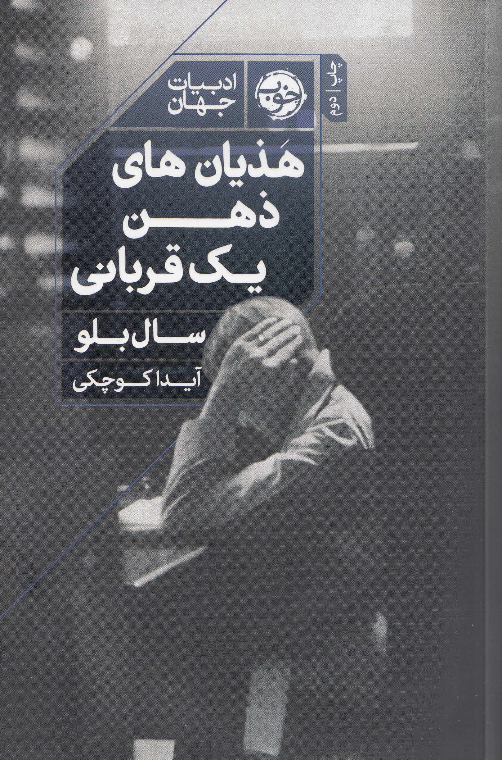 هذیانهای ذهن 1 قربانی