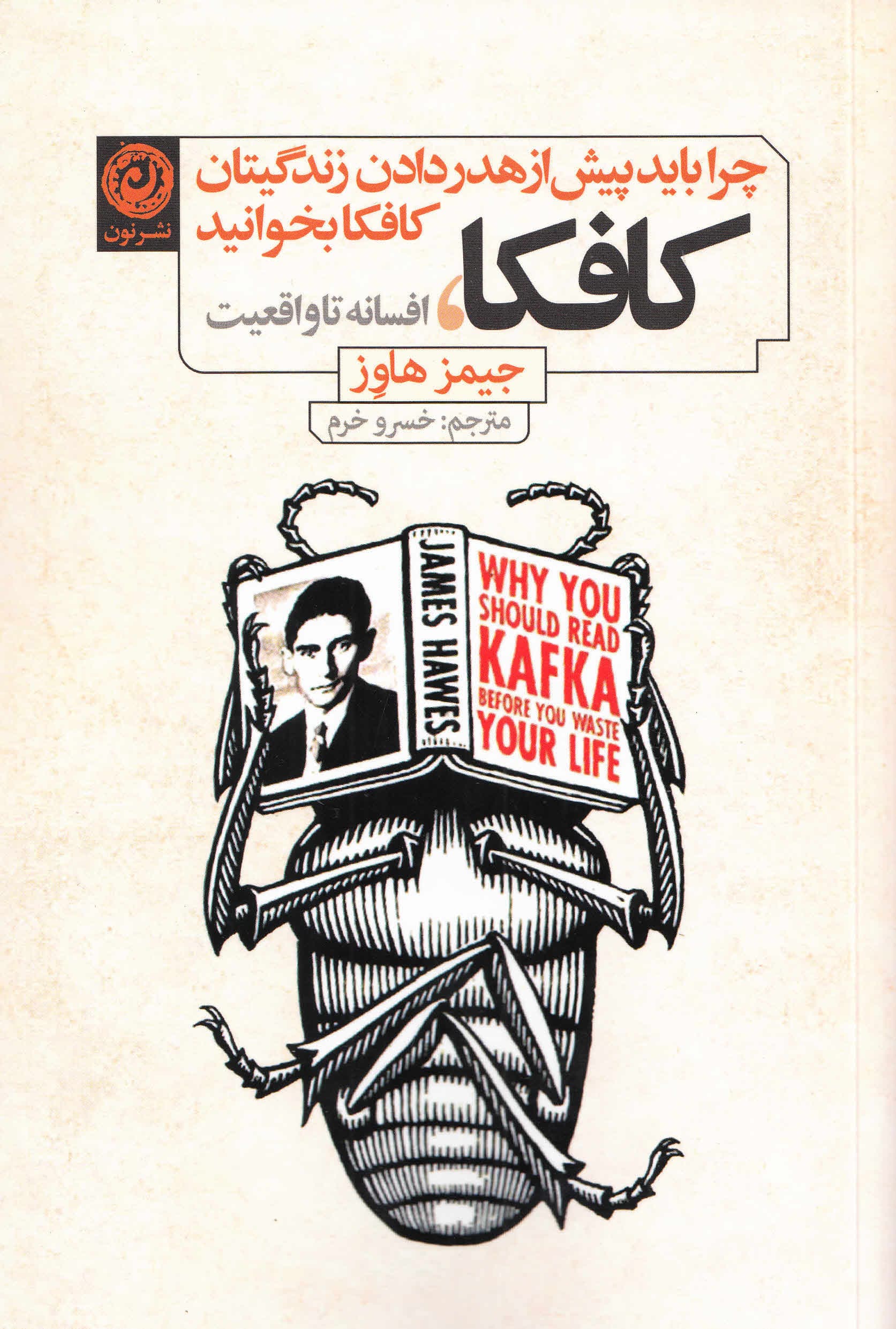 کافکا (افسانه تا واقعیت)