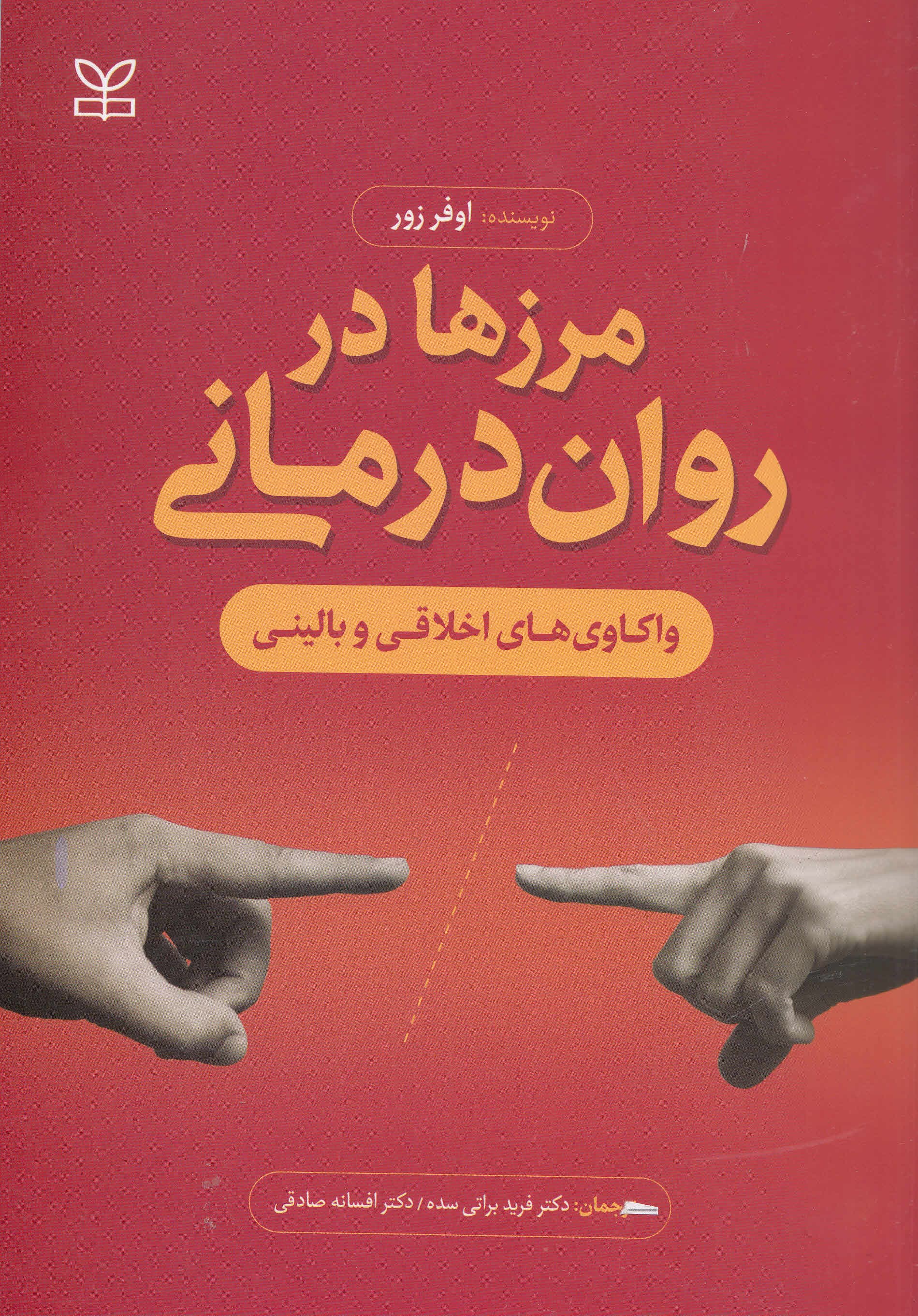 مرزها در رواندرمانی (واکاویهای اخلاقی و بالینی)