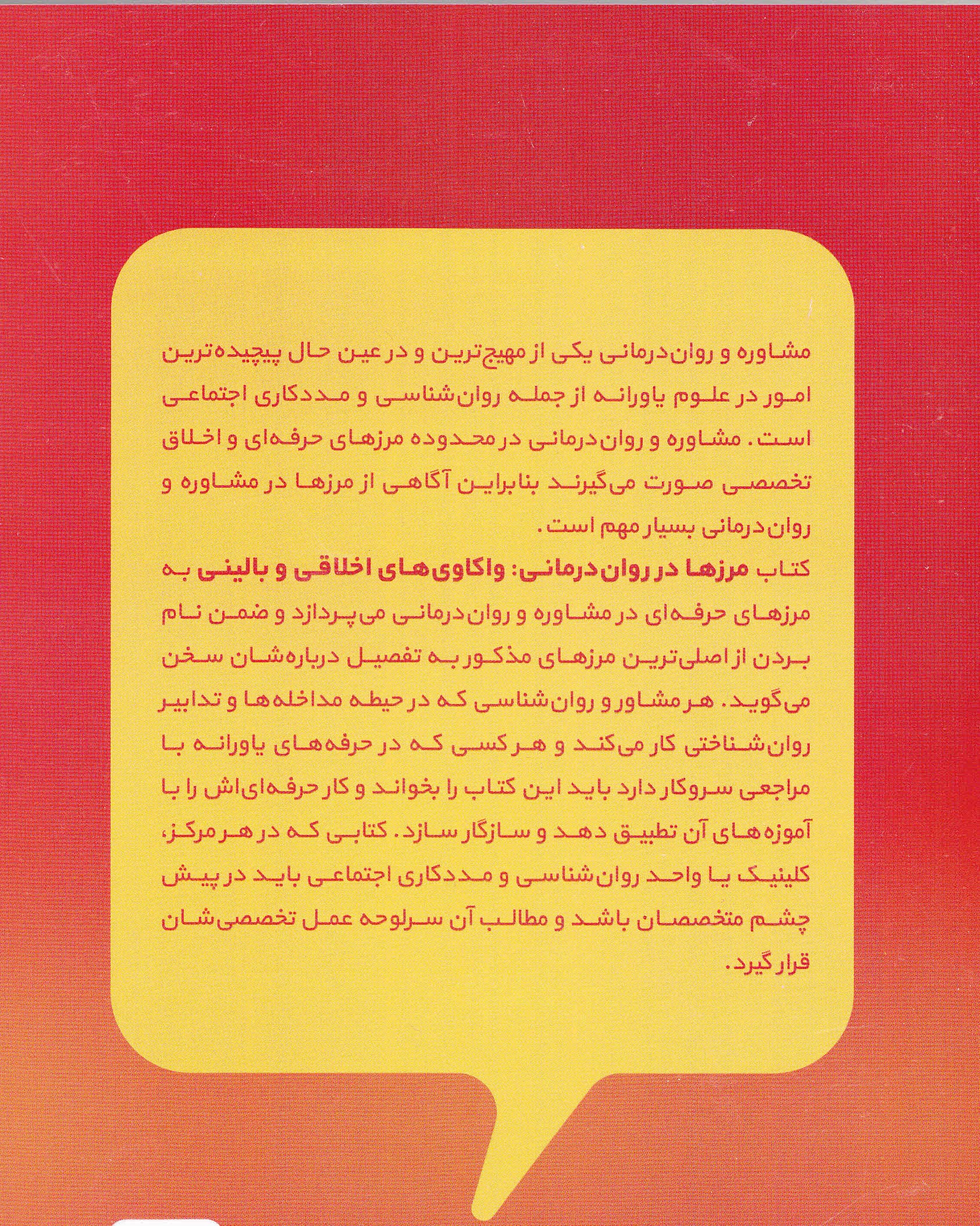 مرزها در رواندرمانی (واکاویهای اخلاقی و بالینی)