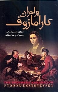 برادران کارامازوف 2 (2 جلدی)