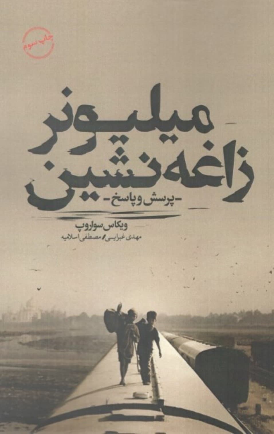 میلیونر زاغهنشین