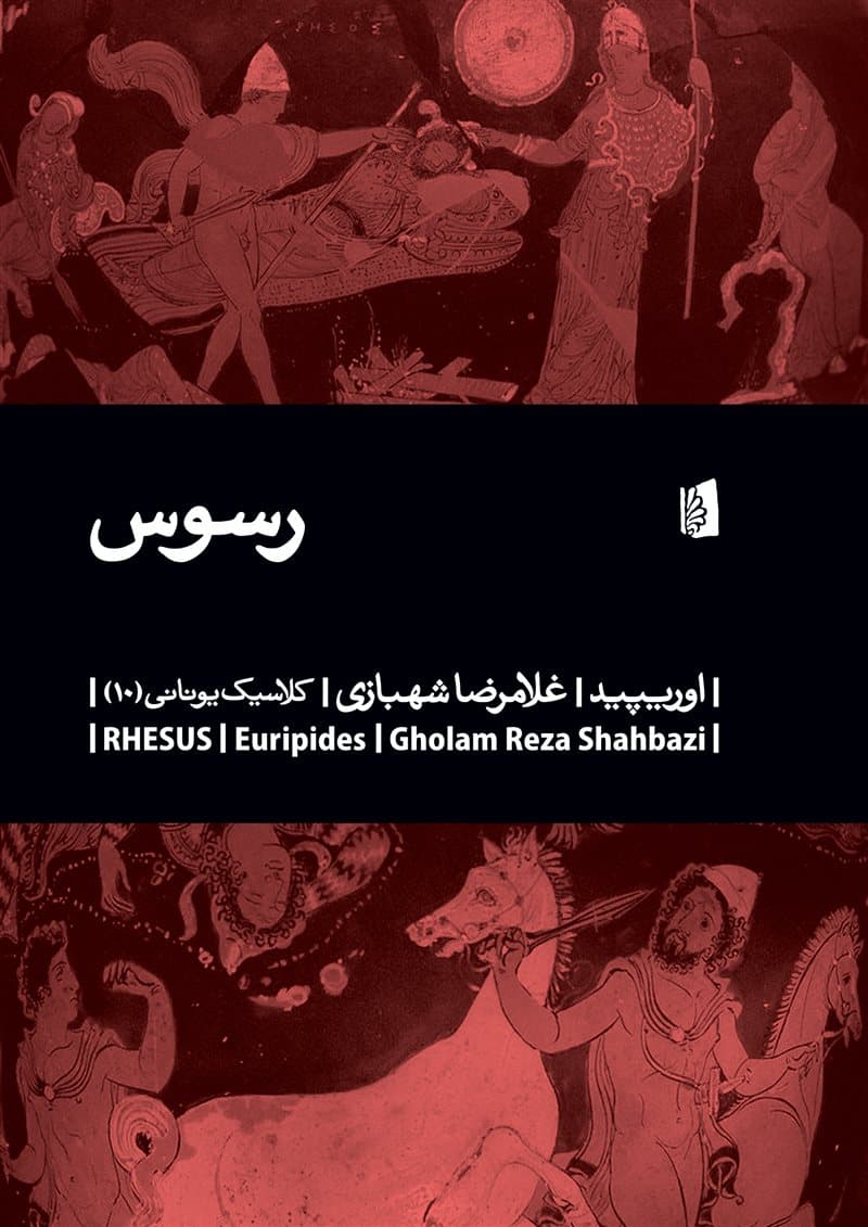 رسوس (نمایشنامه)