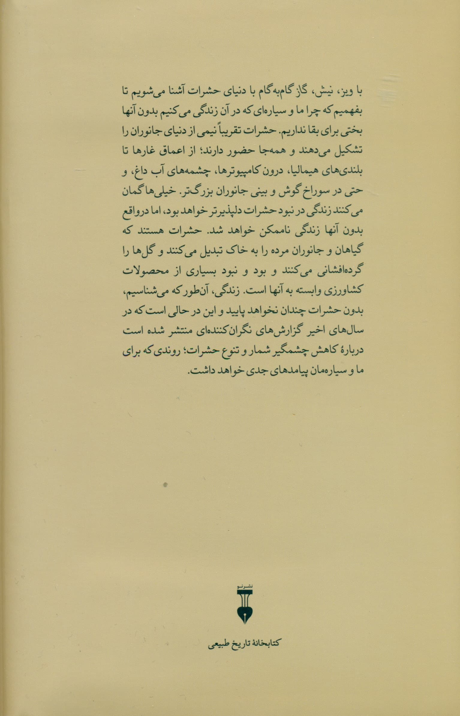 ویز نیش گاز (حشرات به چه درد میخورند)