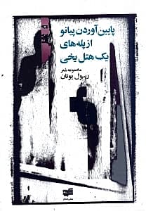 پایین آوردن پیانو از پلههای 1 هتل یخی (مجموعه شعر)