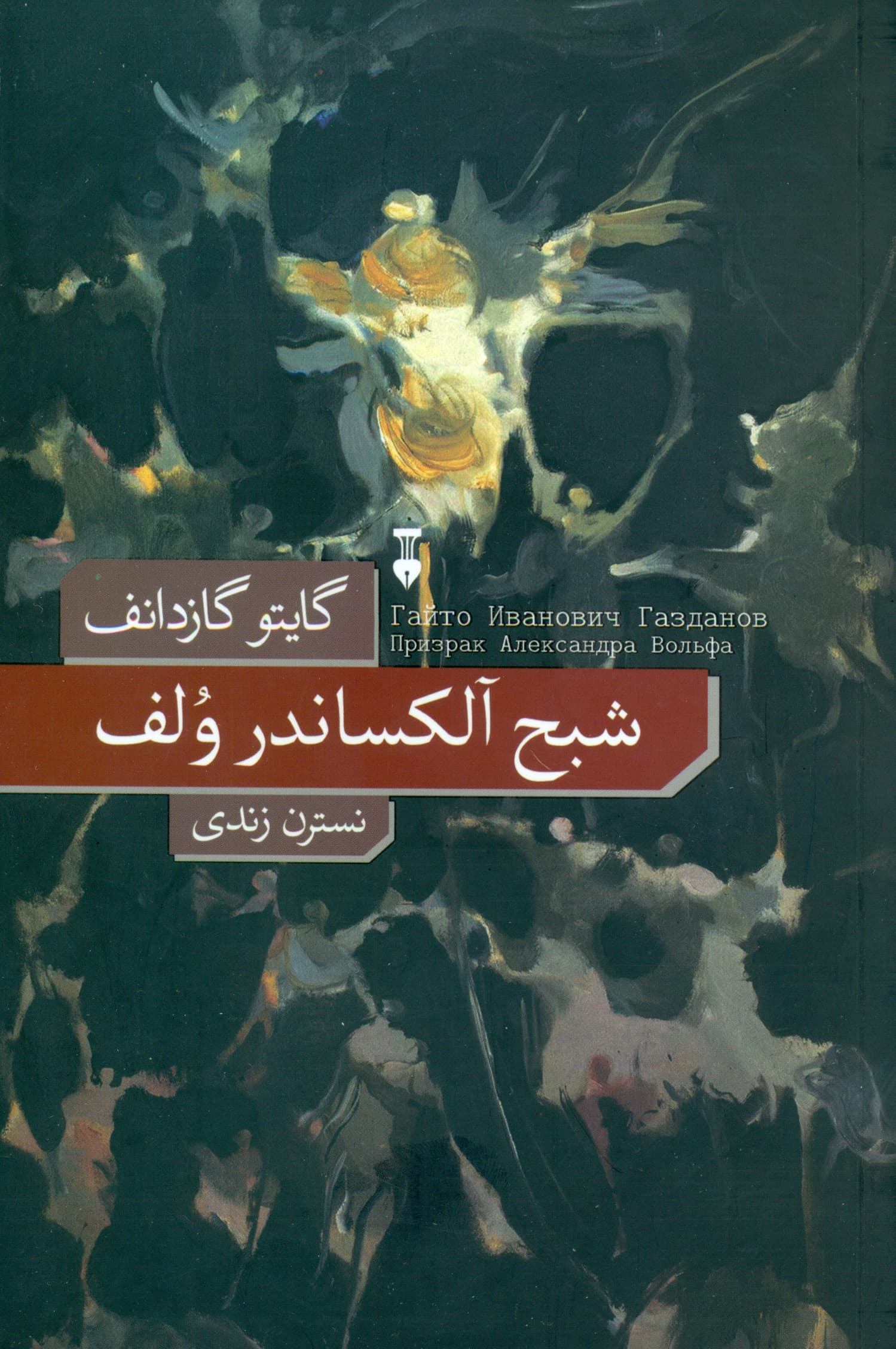 شبح آلکساندر ولف