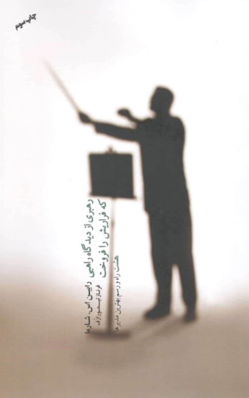 رهبری از دیدگاه راهبی که فراریاش را فروخت (8 راه و رسم بهترین مدیرها)