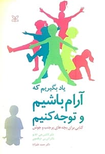 یاد بگیریم که آرام باشیم و توجه کنیم (کتابی برای بچههای پر جنب و جوش)