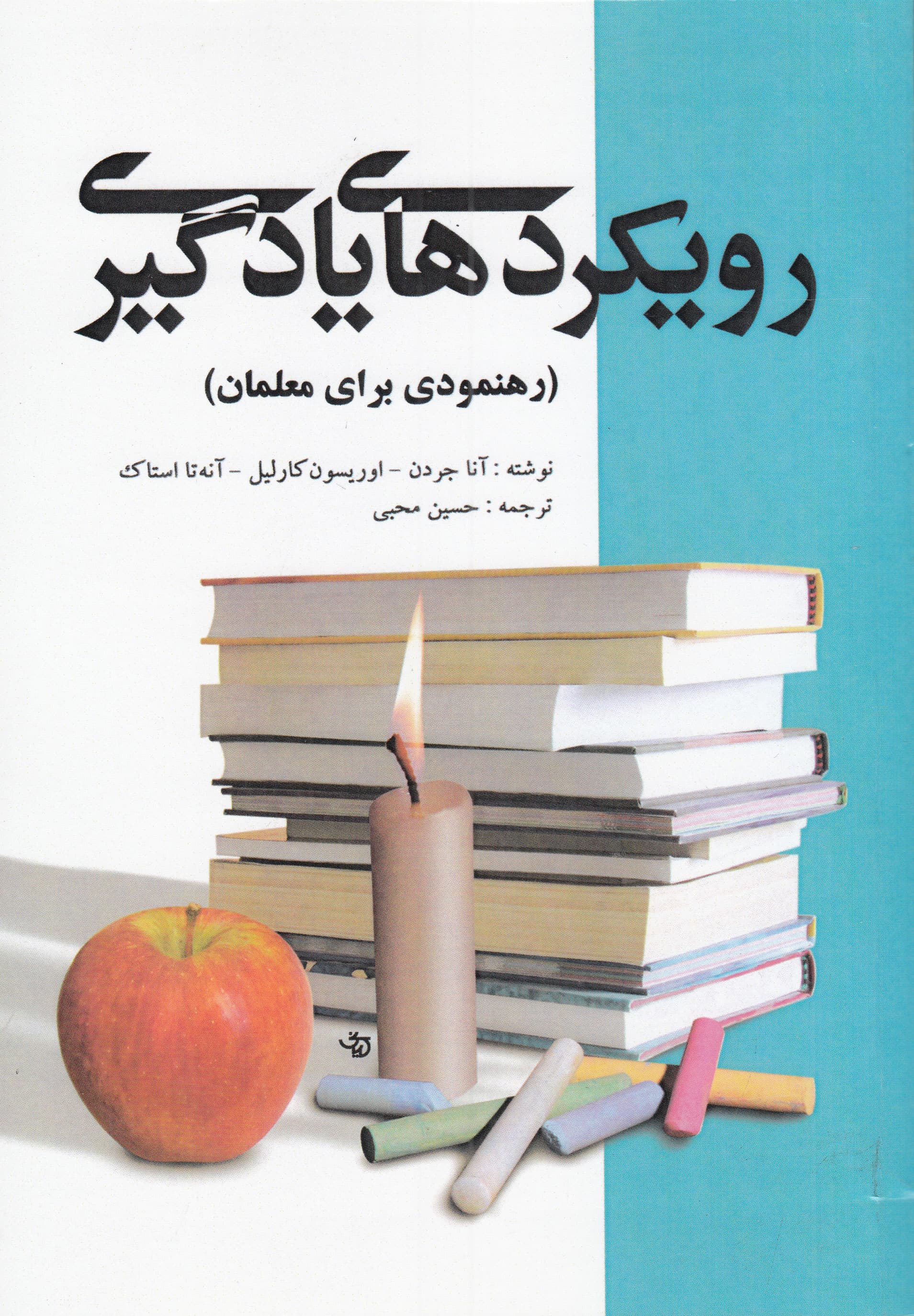 رویکردهای یادگیری (رهنمودی برای معلمان)