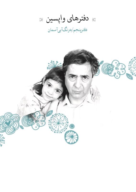 دفترهای واپسین (دفتر پنجم)