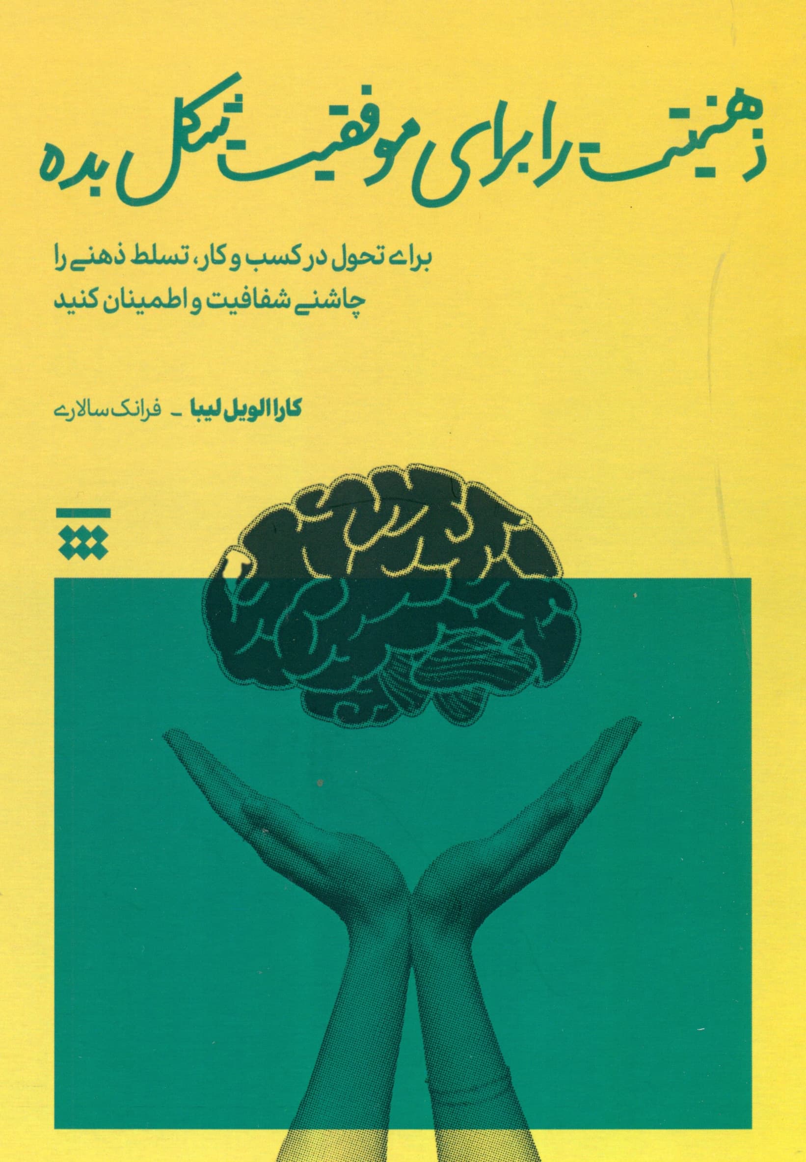 ذهنیتت را برای موفقیت شکل بده (بهمنظور تحول در کسب و کار تسلط ذهنی را چاشنی شفافیت و اطمینان کنید)