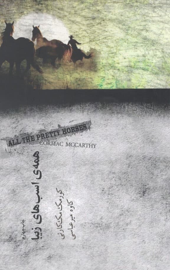 همه اسبهای زیبا