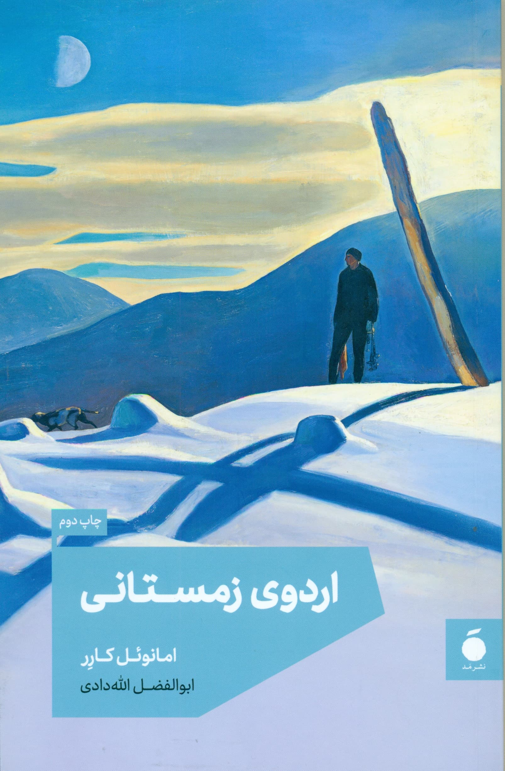 اردوی زمستانی