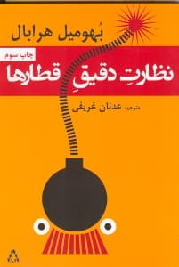 نظارت دقیق قطارها