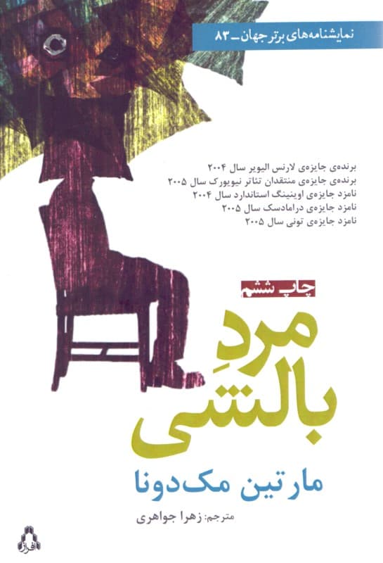 مرد بالشی (نمایشنامه)