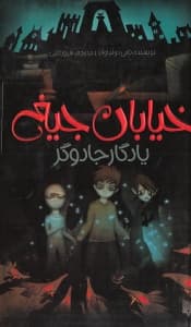 یادگار جادوگر (خیابان جیغ 2)