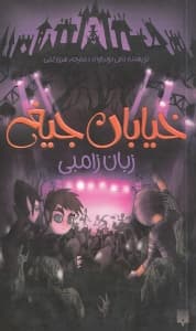 زبان زامبی (خیابان جیغ 4)